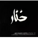 Deena Abdelwahed ‎– Khonnar - LP Vinyl Album Coloured Clear